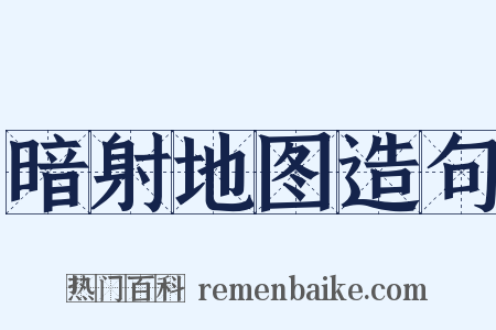暗射地图造句是什么意思的图片